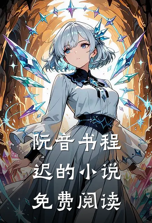 阮音书程迟的小说免费阅读
