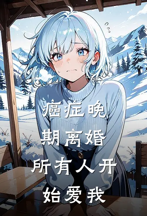 癌症晚期离婚，所有人开始爱我