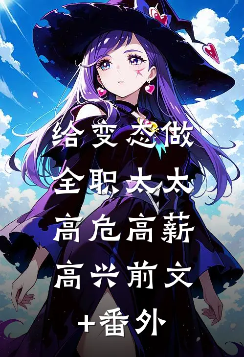 给变态做全职太太，高危高薪高兴前文+番外