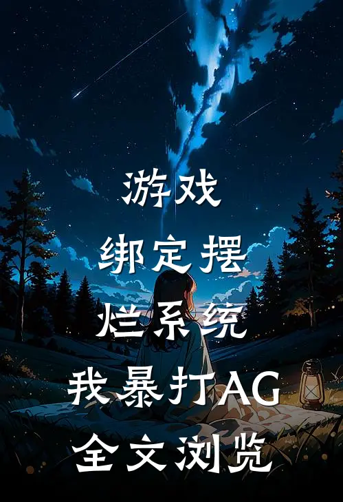 游戏：绑定摆烂系统，我暴打AG全文浏览