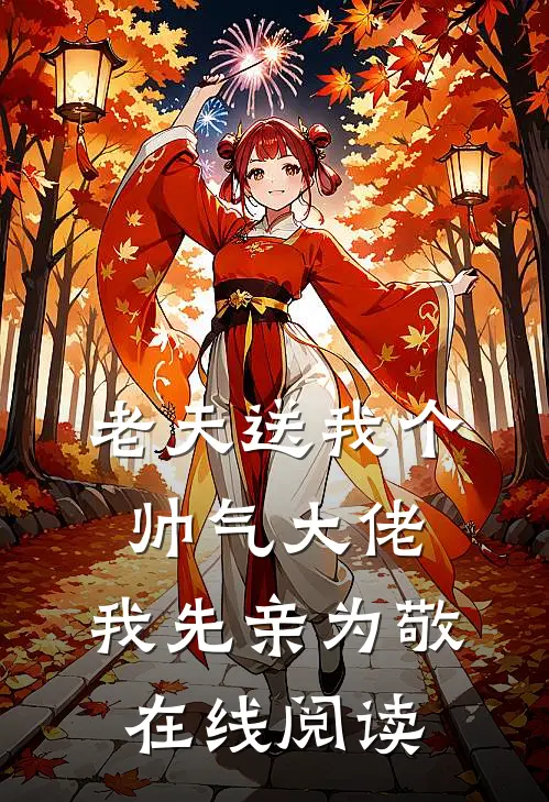 老天送我个帅气大佬，我先亲为敬在线阅读