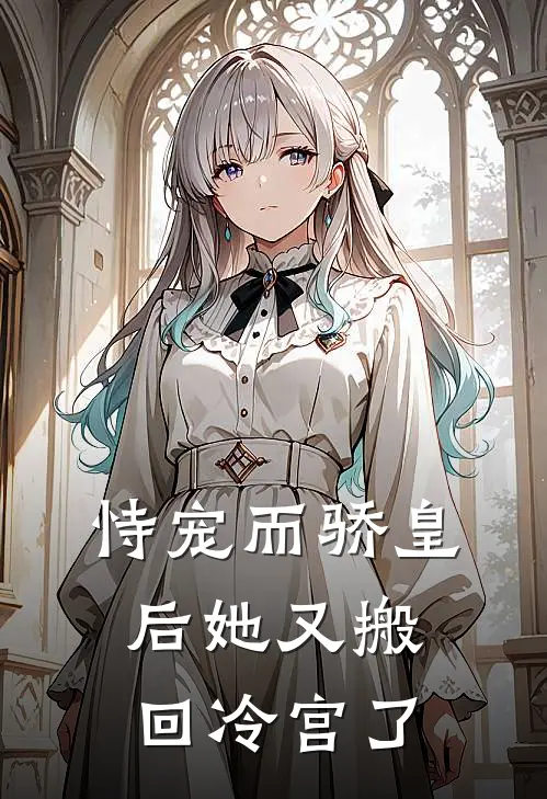 恃宠而骄皇后她又搬回冷宫了