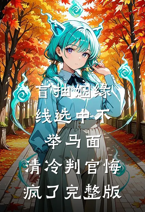 盲抽姻缘线选中不举马面，清冷判官悔疯了完整版