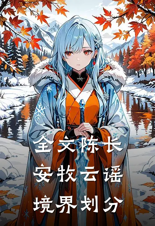 全文陈长安牧云谣境界划分