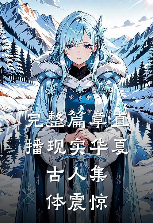 完整篇章直播现实华夏，古人集体震惊