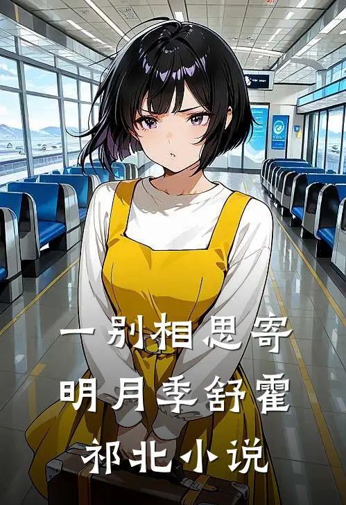 一别相思寄明月季舒霍祁北小说