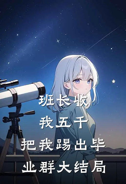 班长收我五千，把我踢出毕业群大结局