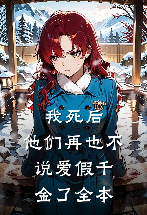 我死后，他们再也不说爱假千金了全本
