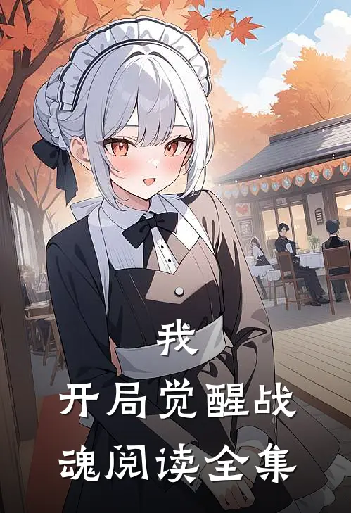 我，开局觉醒战魂阅读全集