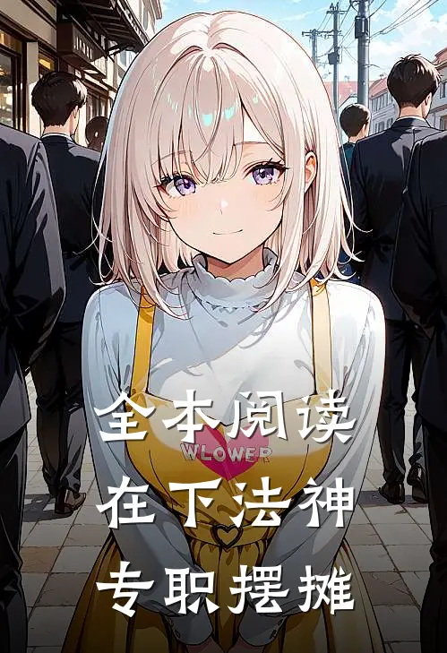 全本阅读在下法神，专职摆摊