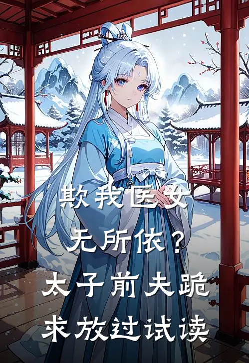 欺我医女无所依？太子前夫跪求放过试读