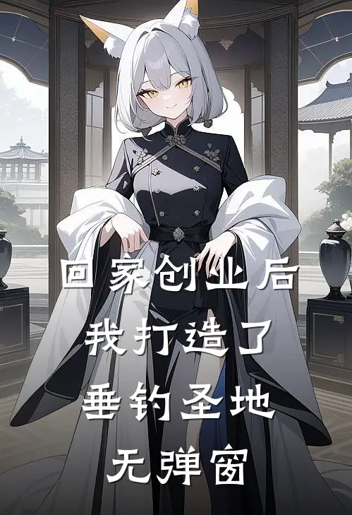 回家创业后，我打造了垂钓圣地无弹窗