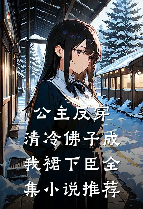 公主反穿：清冷佛子成我裙下臣全集小说推荐
