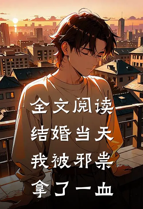 全文阅读结婚当天，我被邪祟拿了一血