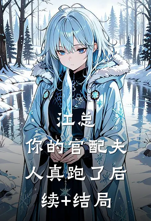 江总，你的官配夫人真跑了后续+结局
