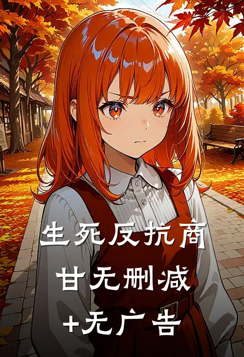 生死反抗商甘无删减+无广告