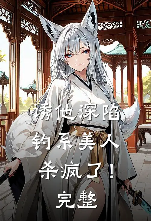 诱他深陷：钓系美人杀疯了！完整