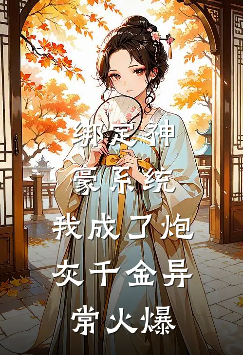 绑定神豪系统，我成了炮灰千金异常火爆