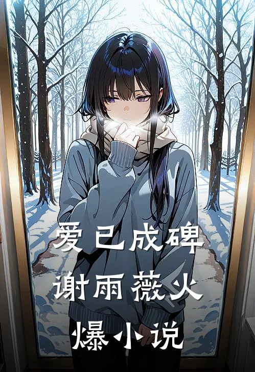 爱已成碑谢雨薇火爆小说