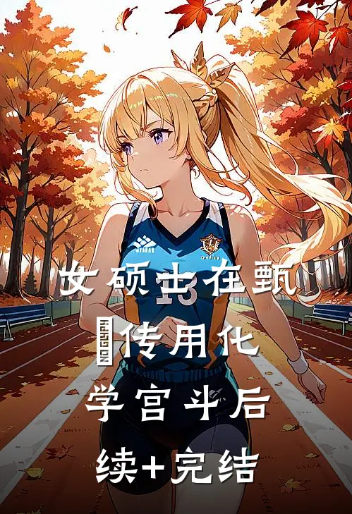 女硕士在甄嬛传用化学宫斗后续+完结