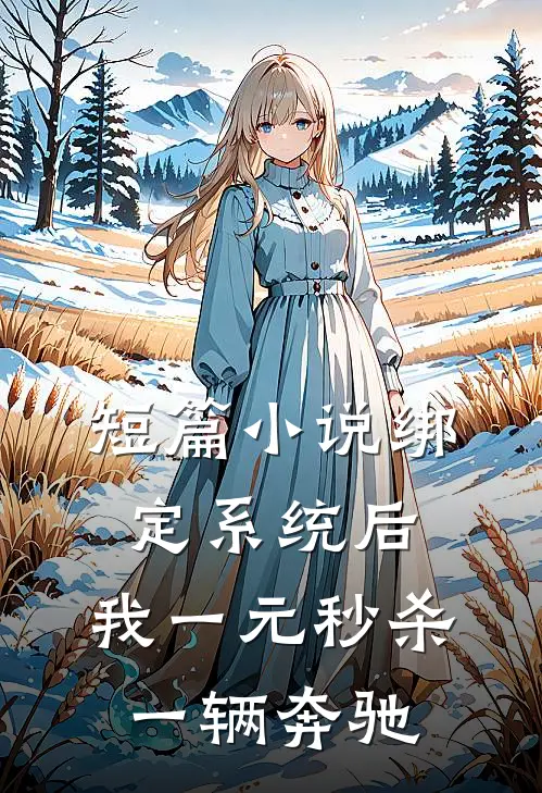 短篇小说绑定系统后，我一元秒杀一辆奔驰