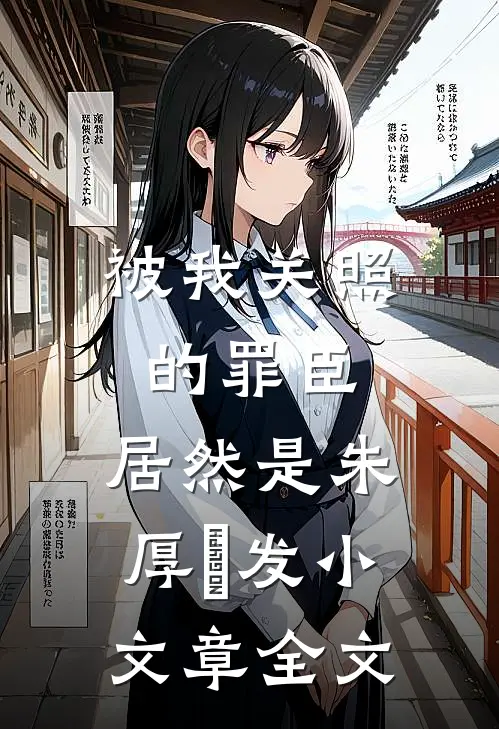 被我关照的罪臣，居然是朱厚熜发小文章全文