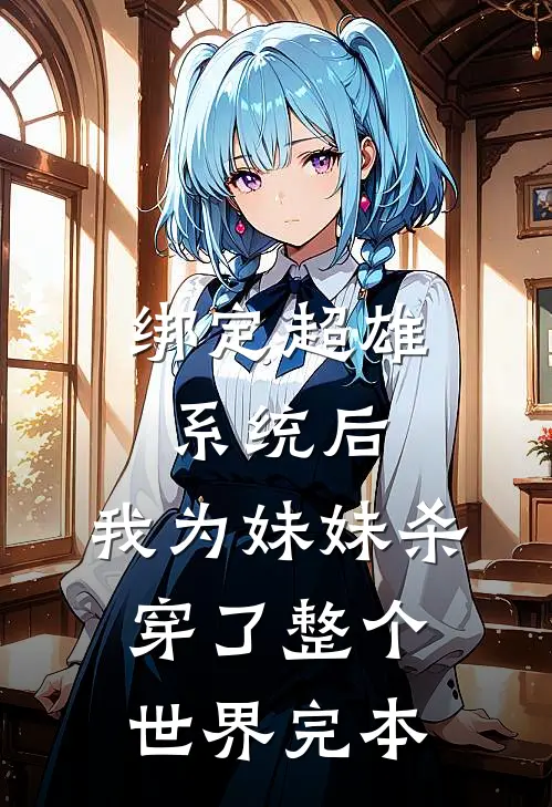 绑定超雄系统后，我为妹妹杀穿了整个世界完本