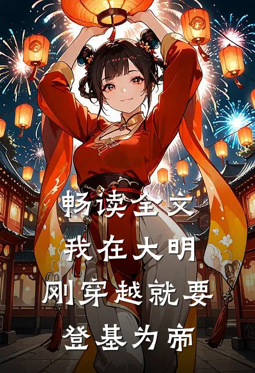 畅读全文我在大明，刚穿越就要登基为帝