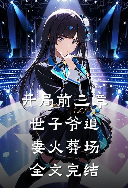 开局前三章：世子爷追妻火葬场全文完结
