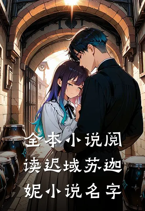 全本小说阅读迟域苏迦妮小说名字