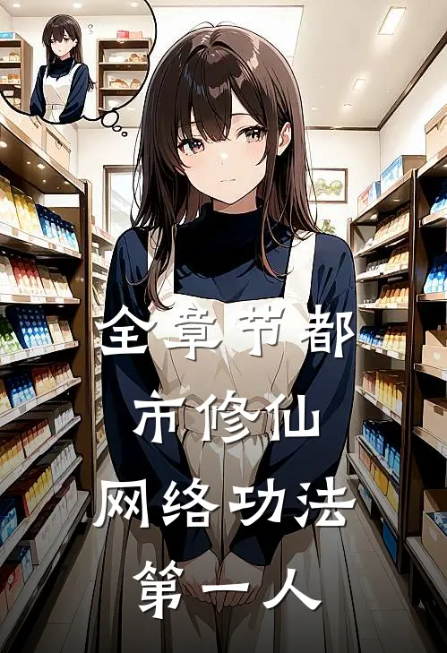 全章节都市修仙：网络功法第一人