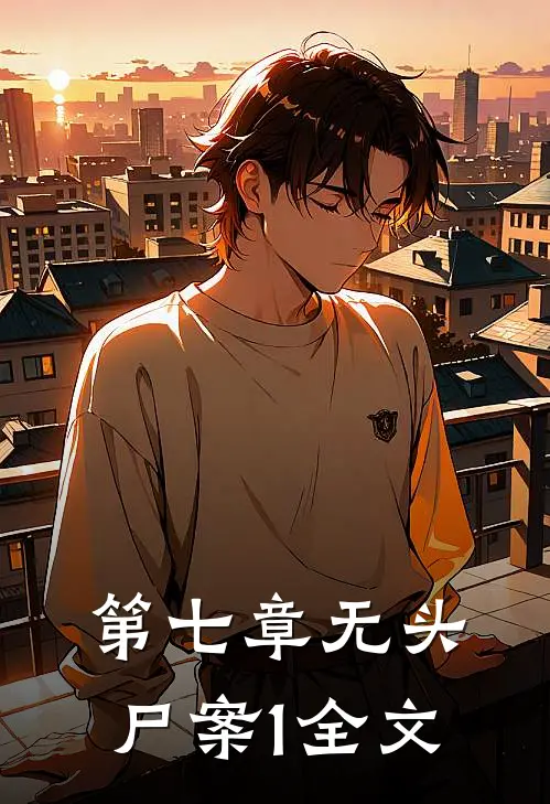 第七章无头尸案1全文