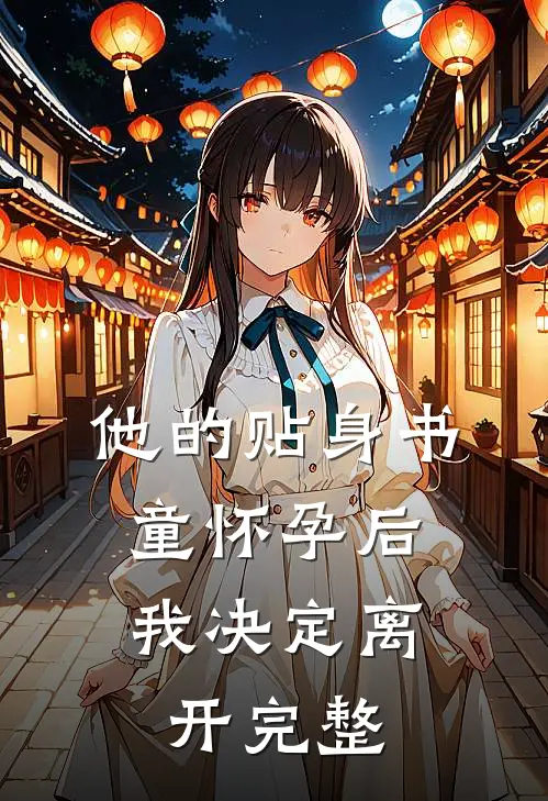 他的贴身书童怀孕后，我决定离开完整