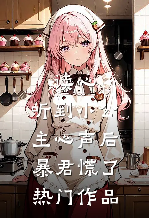 读心：听到小公主心声后暴君慌了热门作品