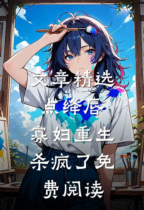 文章精选点绛唇:寡妇重生杀疯了免费阅读