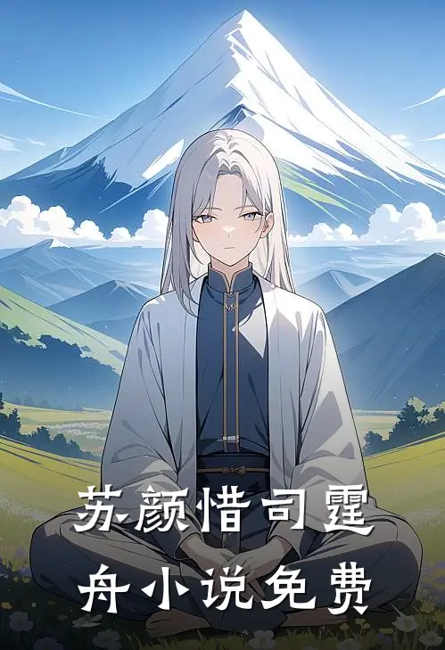 苏颜惜司霆舟小说免费