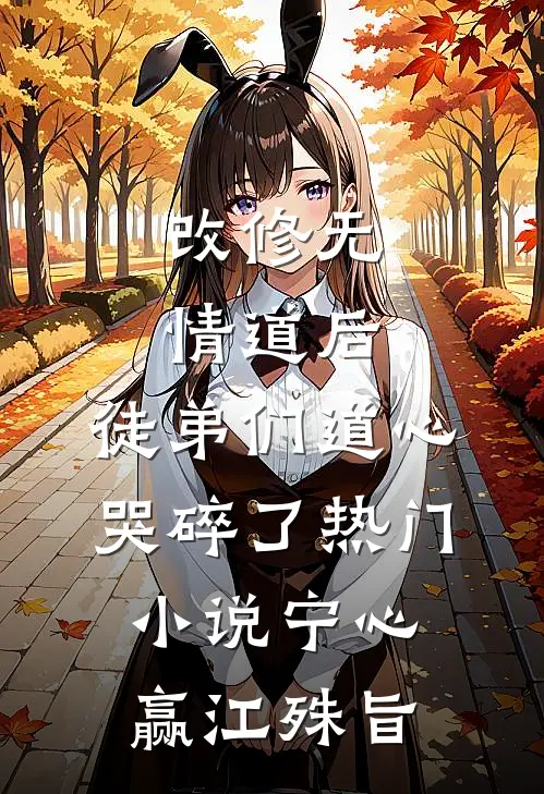 改修无情道后，徒弟们道心哭碎了热门小说宁心赢江殊旨
