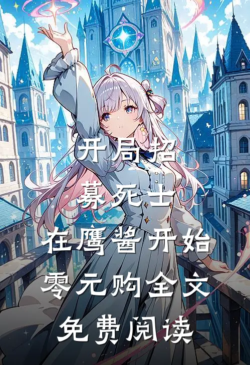 开局招募死士，在鹰酱开始零元购全文免费阅读