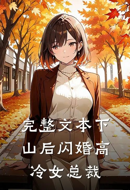 完整文本下山后闪婚高冷女总裁