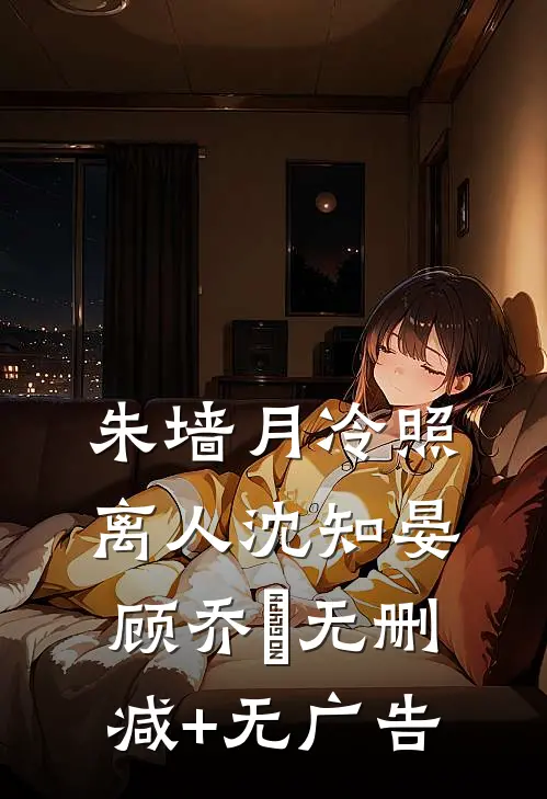 朱墙月冷照离人沈知晏顾乔晞无删减+无广告