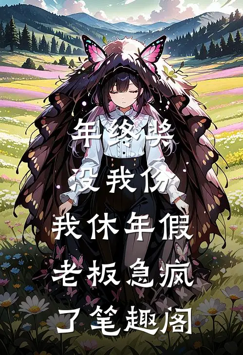 年终奖没我份，我休年假老板急疯了笔趣阁