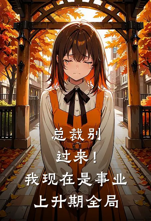 总裁别过来！我现在是事业上升期全局