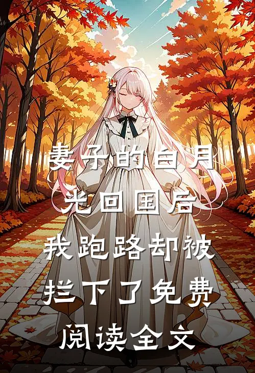 妻子的白月光回国后，我跑路却被拦下了免费阅读全文