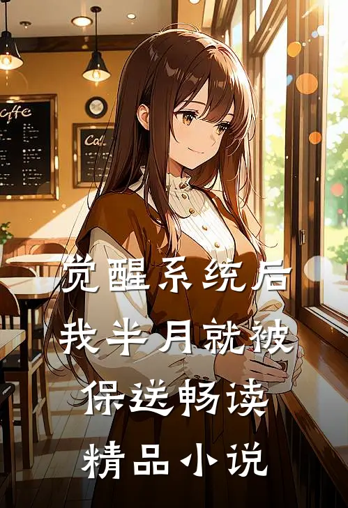 觉醒系统后，我半月就被保送畅读精品小说