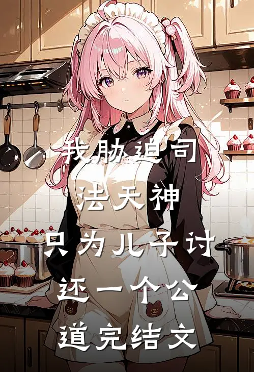 我胁迫司法天神，只为儿子讨还一个公道完结文