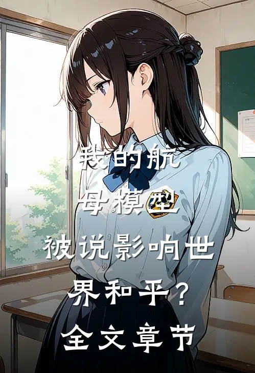 我的航母模型，被说影响世界和平？全文章节