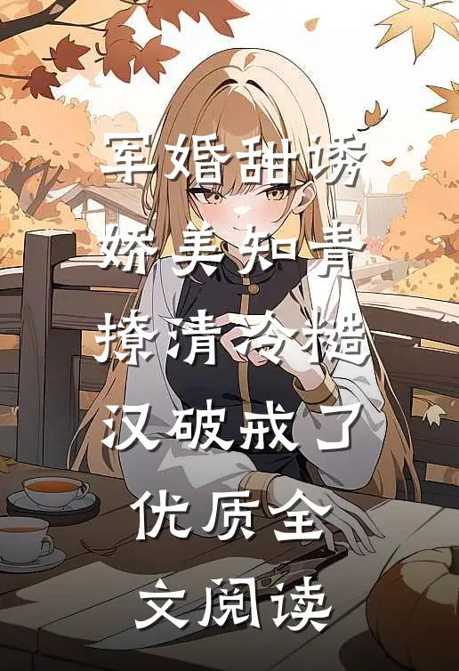 军婚甜诱：娇美知青撩清冷糙汉破戒了优质全文阅读