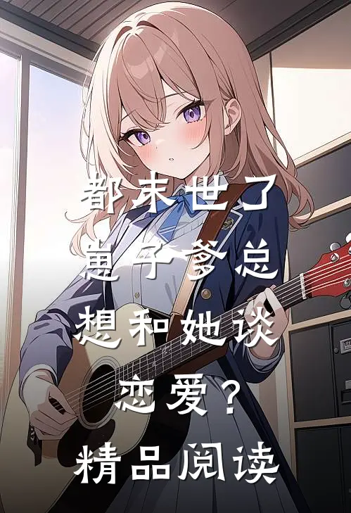 都末世了，崽子爹总想和她谈恋爱？精品阅读