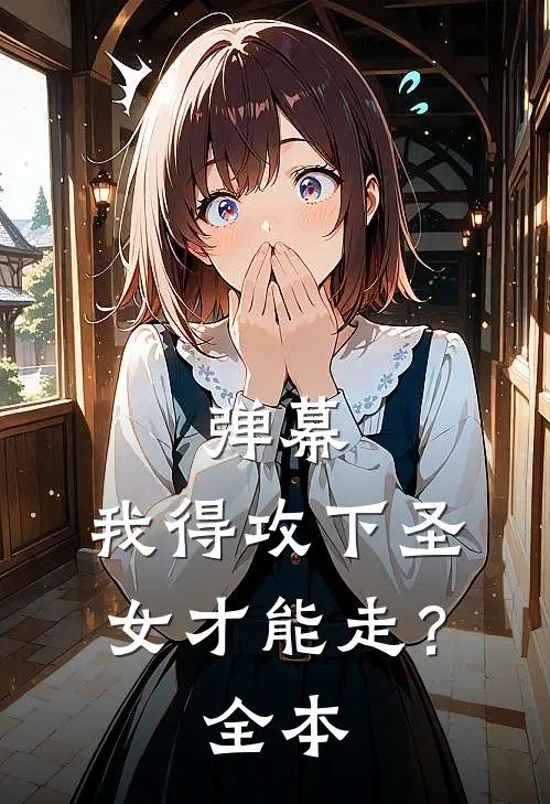 弹幕：我得攻下圣女才能走？全本