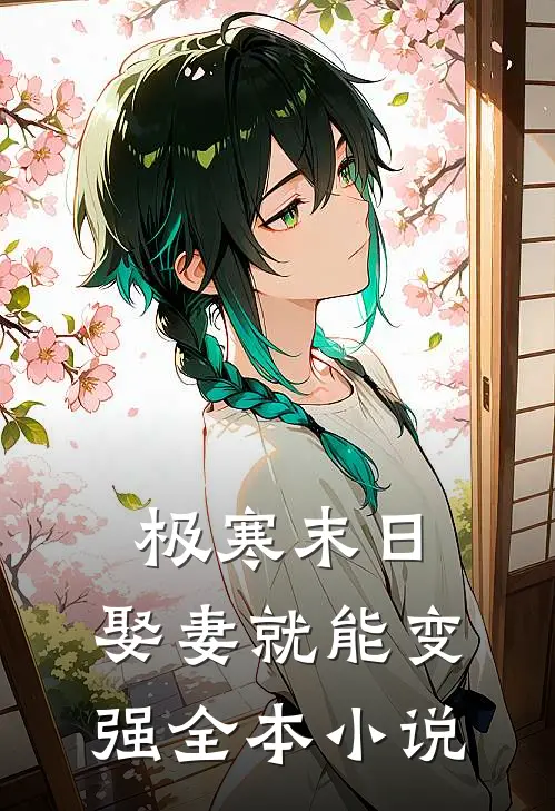 极寒末日：娶妻就能变强全本小说